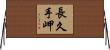 長久手岬 Horizontal Wall Scroll