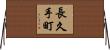 長久手町 Horizontal Wall Scroll