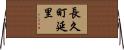 長久町延里 Horizontal Wall Scroll