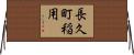 長久町稲用 Horizontal Wall Scroll