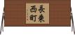 長乗西町 Horizontal Wall Scroll