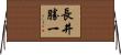 長井勝一 Horizontal Wall Scroll
