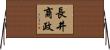 長井商政 Horizontal Wall Scroll