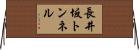 長井坂トンネル Horizontal Wall Scroll