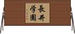 長井学園 Horizontal Wall Scroll