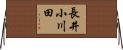 長井小川田 Horizontal Wall Scroll