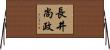長井尚政 Horizontal Wall Scroll