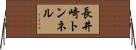 長井崎トンネル Horizontal Wall Scroll