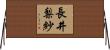 長井梨紗 Horizontal Wall Scroll