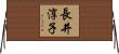 長井淳子 Horizontal Wall Scroll