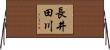 長井田川 Horizontal Wall Scroll