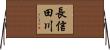 長信田川 Horizontal Wall Scroll