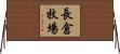 長倉牧場 Horizontal Wall Scroll