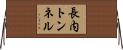 長内トンネル Horizontal Wall Scroll