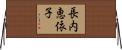 長内恵依子 Horizontal Wall Scroll