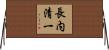 長内清一 Horizontal Wall Scroll