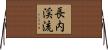 長内渓流 Horizontal Wall Scroll