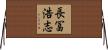 長冨浩志 Horizontal Wall Scroll