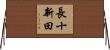 長十新田 Horizontal Wall Scroll