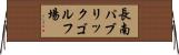 長南パブリックゴルフ場 Horizontal Wall Scroll
