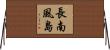 長南風島 Horizontal Wall Scroll