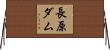 長原ダム Horizontal Wall Scroll