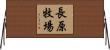 長原牧場 Horizontal Wall Scroll