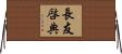 長友啓典 Horizontal Wall Scroll