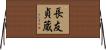 長友貞蔵 Horizontal Wall Scroll