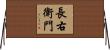 長右衛門 Horizontal Wall Scroll