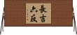 長吉六反 Horizontal Wall Scroll