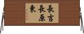長吉長原東 Horizontal Wall Scroll