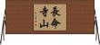 長命寺山 Horizontal Wall Scroll