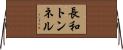 長和トンネル Horizontal Wall Scroll