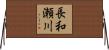 長和瀬川 Horizontal Wall Scroll