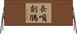 長嘴劍鴴 Horizontal Wall Scroll