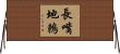 長嘴地鶇 Horizontal Wall Scroll