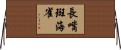 長嘴斑海雀 Horizontal Wall Scroll
