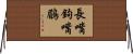長嘴鉤嘴鶥 Horizontal Wall Scroll