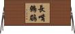 長嘴鷯鶥 Horizontal Wall Scroll