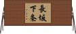 長坂下条 Horizontal Wall Scroll