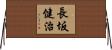 長坂健治 Horizontal Wall Scroll