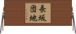 長坂団地 Horizontal Wall Scroll
