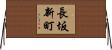 長坂新町 Horizontal Wall Scroll