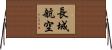 長城航空 Horizontal Wall Scroll