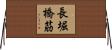 長堀橋筋 Horizontal Wall Scroll