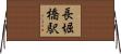 長堀橋駅 Horizontal Wall Scroll