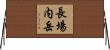 長場内岳 Horizontal Wall Scroll