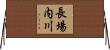 長場内川 Horizontal Wall Scroll