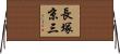 長塚京三 Horizontal Wall Scroll